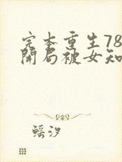 完本重生78,开局被女知青退婚