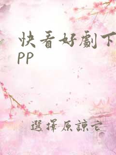 快看好剧下载app