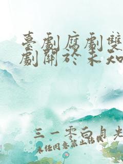 台剧腐剧双男主剧关于未知的我们