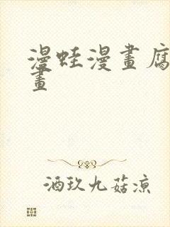 漫蛙漫画腐宅漫画