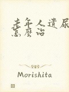 老年人遗尿漏尿怎么治