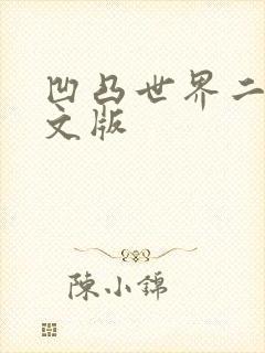 凹凸世界二季中文版