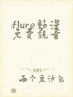 flure动漫免费观看