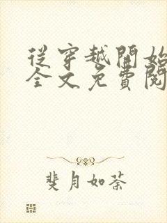 从穿越开始虐渣全文免费阅读