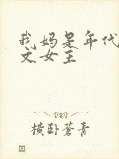 我妈是年代后妈文女主