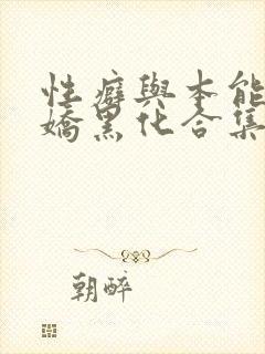 性癖与本能(病娇黑化合集)小说