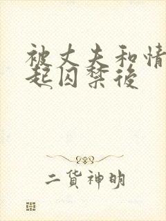 被丈夫和情敌一起囚禁后