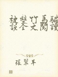 被双竹马骗上小说全文阅读