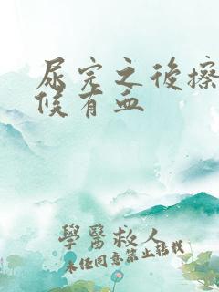 尿完之后擦的时候有血