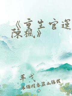 《重生官运亨通陈枫》