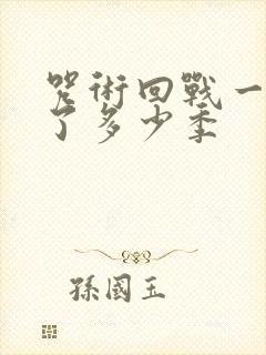 咒术回战一共出了多少季