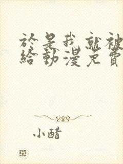 于是我就被叔叔给动漫免费观看动漫