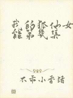 我的狐仙女友高能第几集