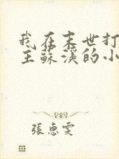 我在末世打脸女主苏溪的小说