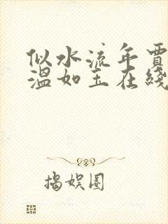 似水流年贾二虎温如玉在线阅读