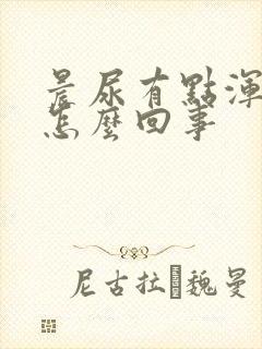 晨尿有点浑浊是怎么回事