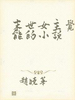 末世女主觉醒异能的小说