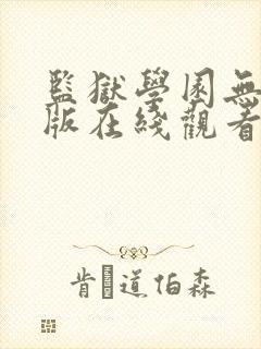 监狱学园无删减版在线观看动漫