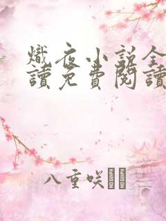 炽夜小说全文阅读免费阅读无弹窗