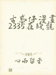 古惑仔漫画1至2335在线观看