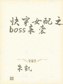 快穿女配之反派boss来袭