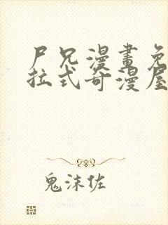 尸兄漫画免费下拉式奇漫屋