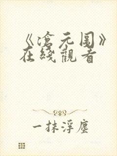 《沧元图》动漫在线观看