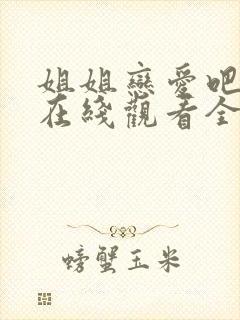 姐姐恋爱吧动漫在线观看全集