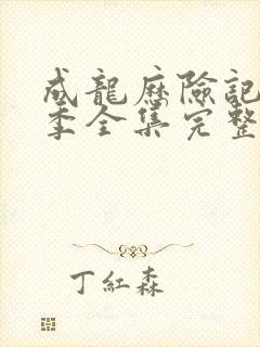 成龙历险记第五季全集完整版