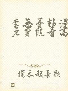 李无忧动漫全集免费观看高清