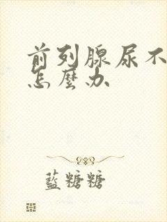 前列腺尿不出来怎么办