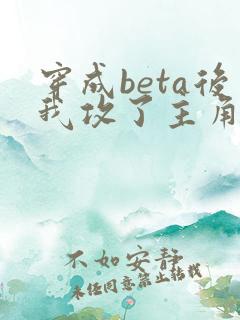 穿成beta后我攻了主角攻