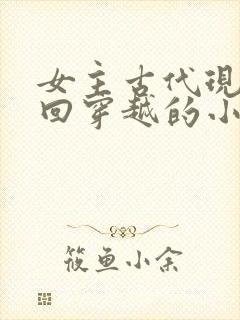 女主古代现代来回穿越的小说