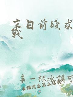 末日前线求生之战