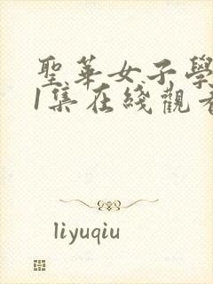 圣华女子学院第1集在线观看