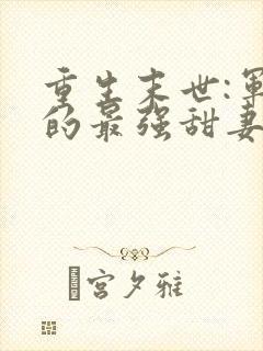 重生末世:军长的最强甜妻