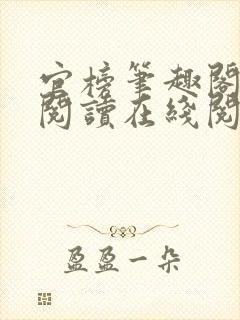 官榜笔趣阁全文阅读在线阅读