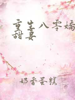 重生八零娇软小甜妻