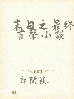 末日之最终战争 有声小说