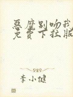 恶魔别吻我漫画免费下拉版22