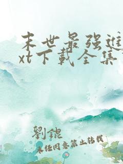 末世最强进化txt下载全集下载