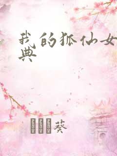 我的狐仙女友特典