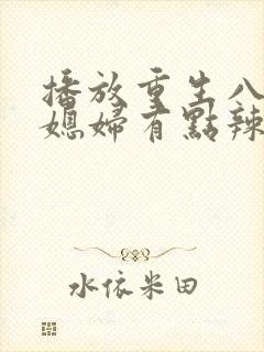 播放重生八零,媳妇有点辣网络有声书