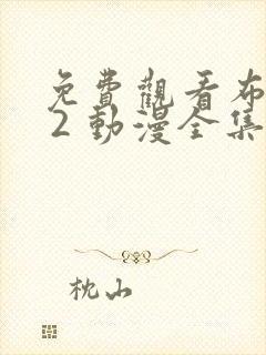 免费观看布鲁伊 2 动漫全集