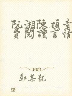 阮湘陈硕章琦免费阅读言情小说