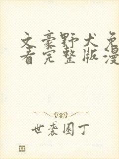 文豪野犬免费观看完整版漫画