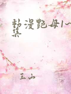 动漫艳母1~6集