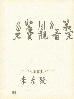 《紫川》第二季免费观看完整版高清