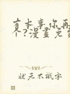 有本事你再凶一个?漫画免费下拉式