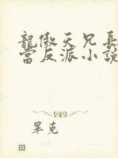 龙傲天兄长不想当反派小说